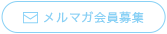 メルマガ会員募集