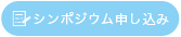 シンポジウム申し込み